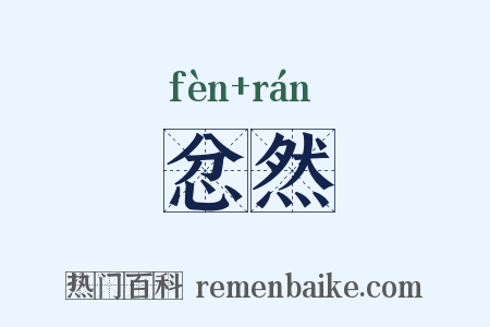 忿然是什么意思的图片